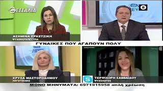 ΕΝ ΛΕΥΚΩ ΓΥΝΑΙΚΕΣ ΠΟΥ ΑΓΑΠΟΥΝ ΠΟΛΥ 22 03 2022