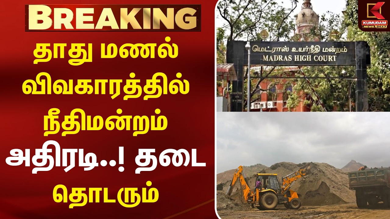 தாது மணல் விவகாரத்தில் நீதிமன்றம் அதிரடி..! தடை | Mineral sand ban | Court order