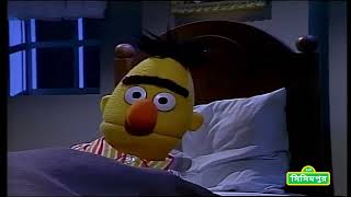 সিসিমপুর (Sesame Street) - Bert&#39;s Blanket (Bengali)