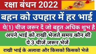 राखी के साथ अपने भाई को क्या और भेजें। बहन को उपहार में क्या देना अति शुभ है।रक्षा बंधन 2022 कब है।