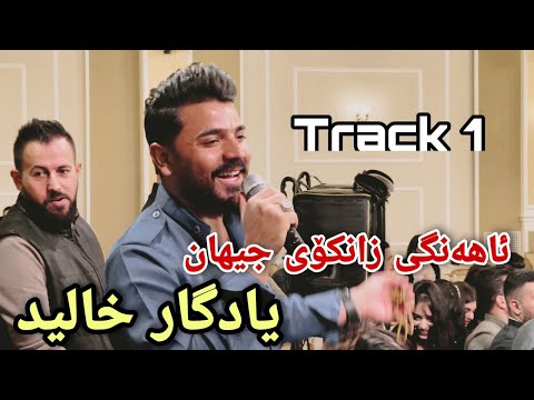 Yadgar Xalid ( Track 1 - Zankoy Jihan ) Music : Ata Majid By Hawbir4baxi