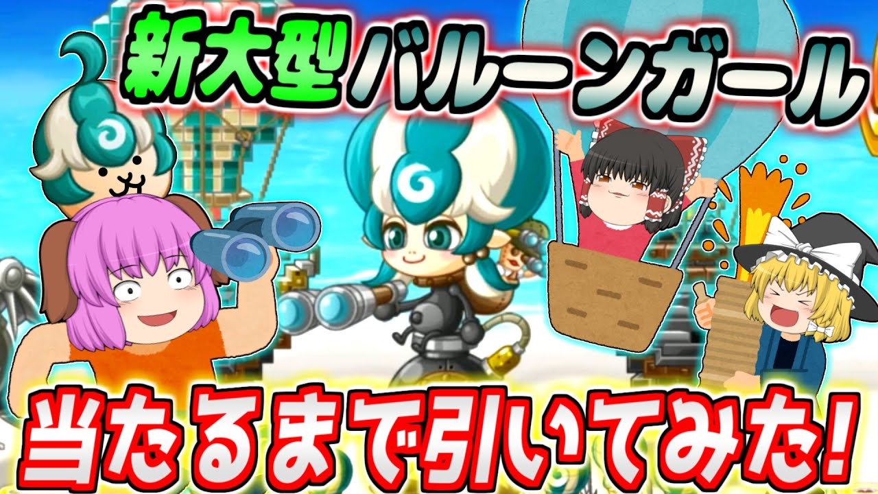 【ゆっくり実況】新ガールは空飛ぶガール！？バルーンガール当たるまで早速ガチャ回しまくってみた！！【城とドラゴン#24】