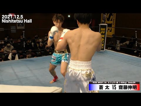 齋藤伸明 vs 蒼太／Nobuaki Saito vs Sota｜2021.12.5 #RISE_WEST16 【OFFICIAL】