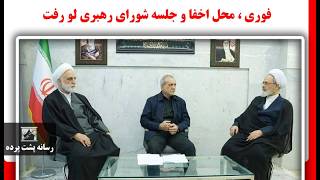 فوری ، محل اخفا و جلسه شورای رهبری لو رفت