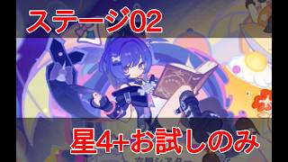【原神】空想シアターステージ02攻略・追撃！迸る連鎖！【空想の友と巡る旅】