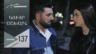 Կույր Աշխարհ, Սերիա 137, Անոնս / Kuyr Ashkhar