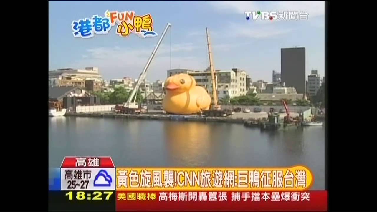 黃色旋風襲! CNN旅遊網:巨鴨征服台灣