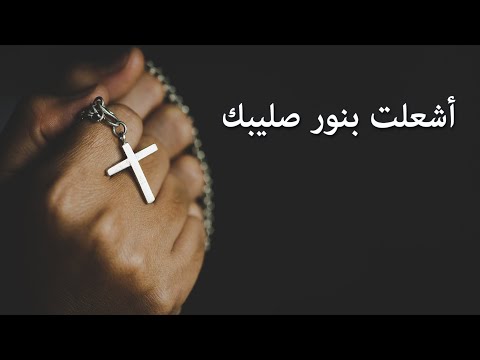 ترنيمة أشعلت بنور صليبك - سيبيل بغدود | Ashaalta Bnour Salibika - Cybelle Baghdoud