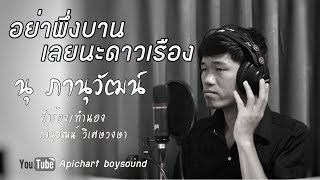 อย่าพึ่งบานเลยนะดาวเรือง – นุ ภานุวัฒน์