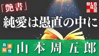 【朗読】「純愛は愚直の中に」月曜山本周五郎アワー『艶書』　　ナレーター七味春五郎　　発行元丸竹書房