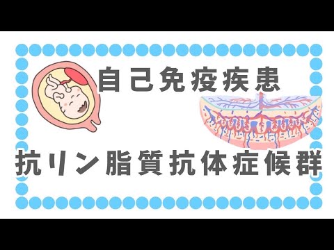 抗リン脂質症候群について詳しく解説