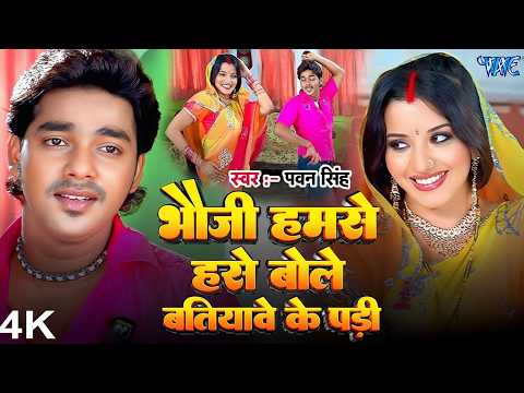 Bhauji Hamse Hase Bole — watch video