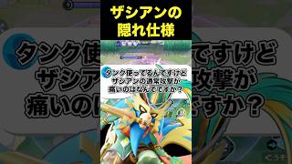 ザシアンがタンクに強い理由#ユナイト #ポケモンユナイト