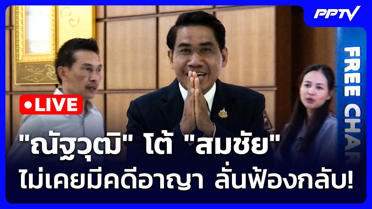 🔴 Live เข้มข่าวเย็น | "ณัฐวุฒิ" โต้ "สมชัย" ไม่เคยมีคดีอา