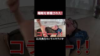 キッズに睡眠を邪魔された！！ #能登町