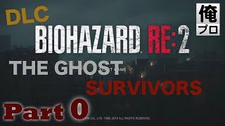 #0【ホラー】バイオハザード RE2 「THE GHOST SURVIVORS」