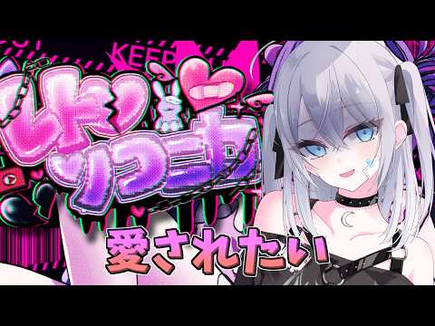 【ゲーム/レトロリコニカ】わたしを愛して【Vtuber】
