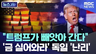"트럼프가 뻬앗아 간다" '금 실어와라' 독일 '난리' [뉴스.zip/MBC뉴스]