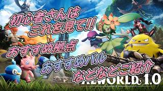 【#パルワールド】初心者必見!!これを見たらベテランパルテイマーにも負けません!!