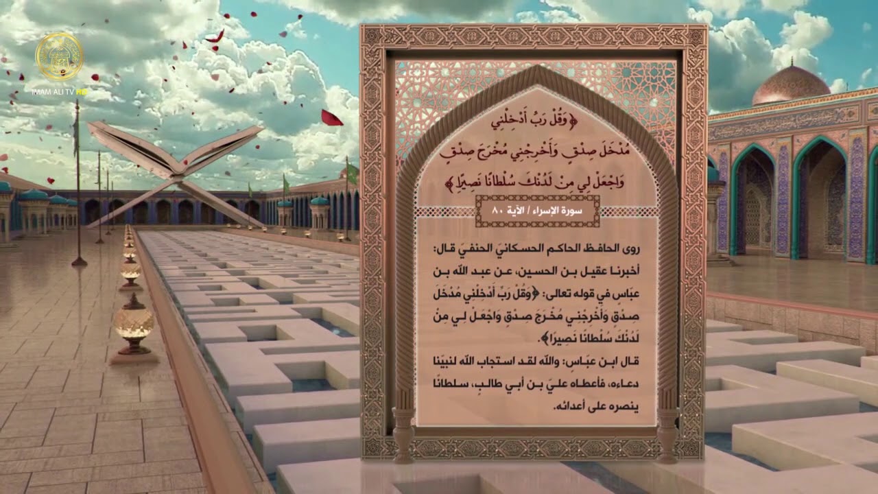الإمام علي (ع) في القرآن الكريم (40)
