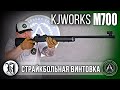 Страйкбольная винтовка (KJW) M700 Black (GR-0104)