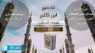 تفسير ابن كثير | شرح الشيخ عبد الرحمن العجلان | 18- سورة الأحزاب الآية (50). image