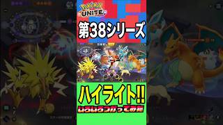 サンダー・グレイシアたちと掴んだ勝利！第３８シリーズの名シーンをプレイバック！【ポケモンユナイト】2026年8月10日