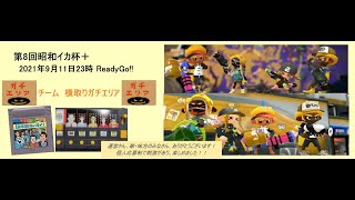 第8回昭和イカ杯＋　びの視点からの