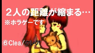 【ホラゲー】6.近い…近いよぉ【Clea/クレア】