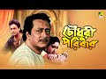Chowdhury Paribar চৌধুরী পরিবার Full Movie Prosenjit Chatterjee Indrani Hald