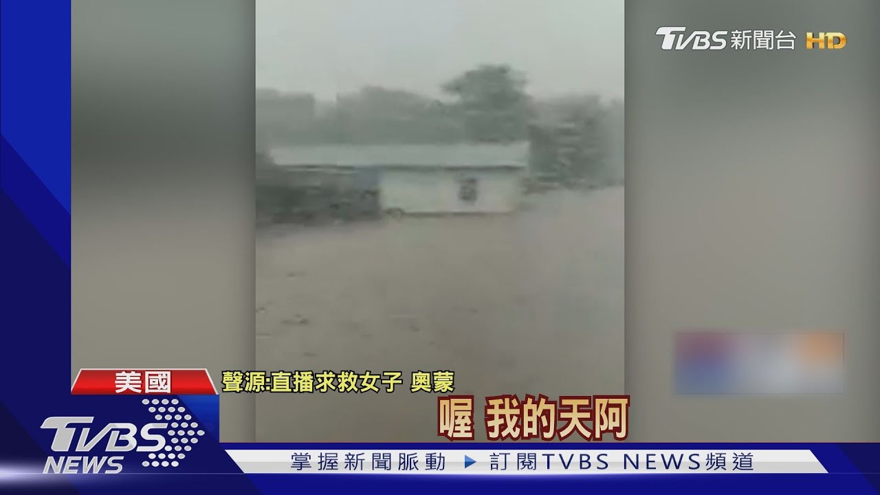 大水淹家中!美婦人臉書直播求救 哭喊「好恐怖」