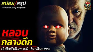 สปอยหนัง หลอนกลางดึก มันคือตัวอันตรายในบ้านพักคนชรา ความสยองของผู้ที่ช่วยเหลือตัวเองไม่ได้ / EP200