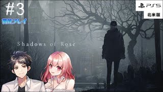 #3【Shadow of Rose】ヒロさんのホラーナイト