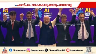 Download lagu പരസ്പരം കൈ കൊടുക്കാൻ തയ്യാറാകാതെ എഐ വിപ്ലവത്തിന് തറക്കല്ലിട്ട ശതകോടീശ്വരൻമാർ | AI Impact Summit mp3