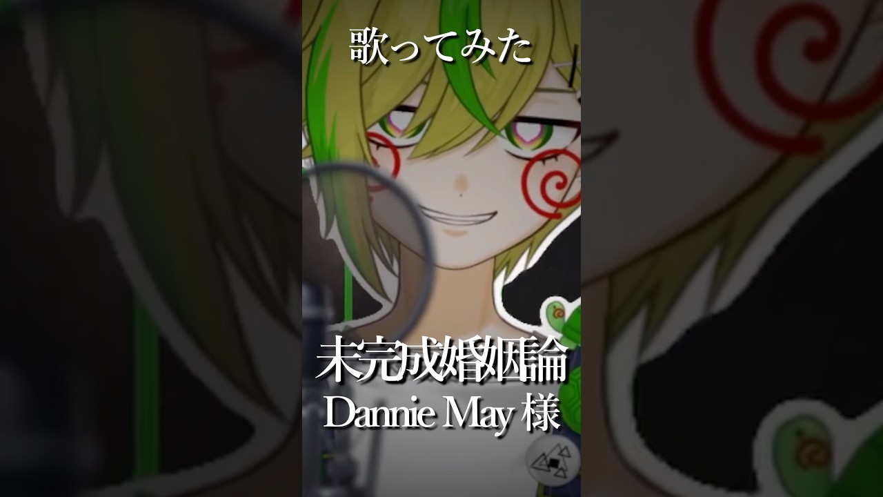 【#歌ってみた 】#未完成婚姻論 /Dannie May 様　#vtuber #cover #shorts