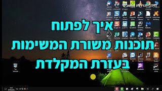 טיפ לפתיחת תוכנות משורת המשימות בעזרת המקלדת + סגירה בעזרת המקלדת