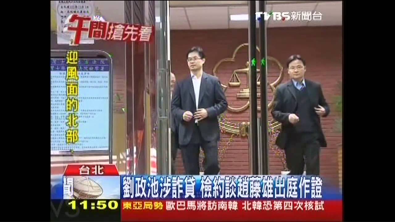 劉政池涉詐貸 檢約談趙藤雄出庭作證