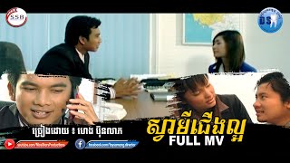 ស្វាមីជើងល្អ (ហេង ប៊ុនលាភ-ម៉ែន គង្គា) [Full MV]