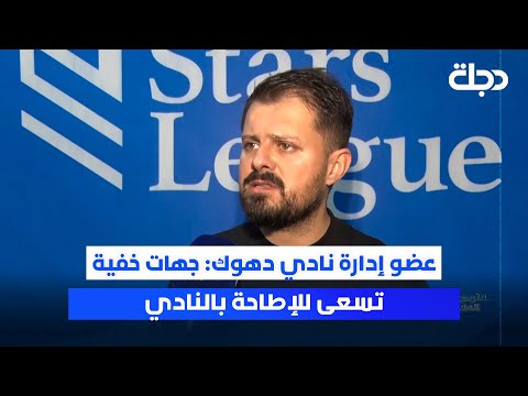 فيديو | عضو إدارة نادي دهوك: جهات خفية تسعى للإطاحة بالنادي