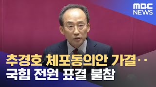 추경호 체포동의안 가결‥국힘 전원 표결 불참 (2025.11.28/뉴스25/MBC)