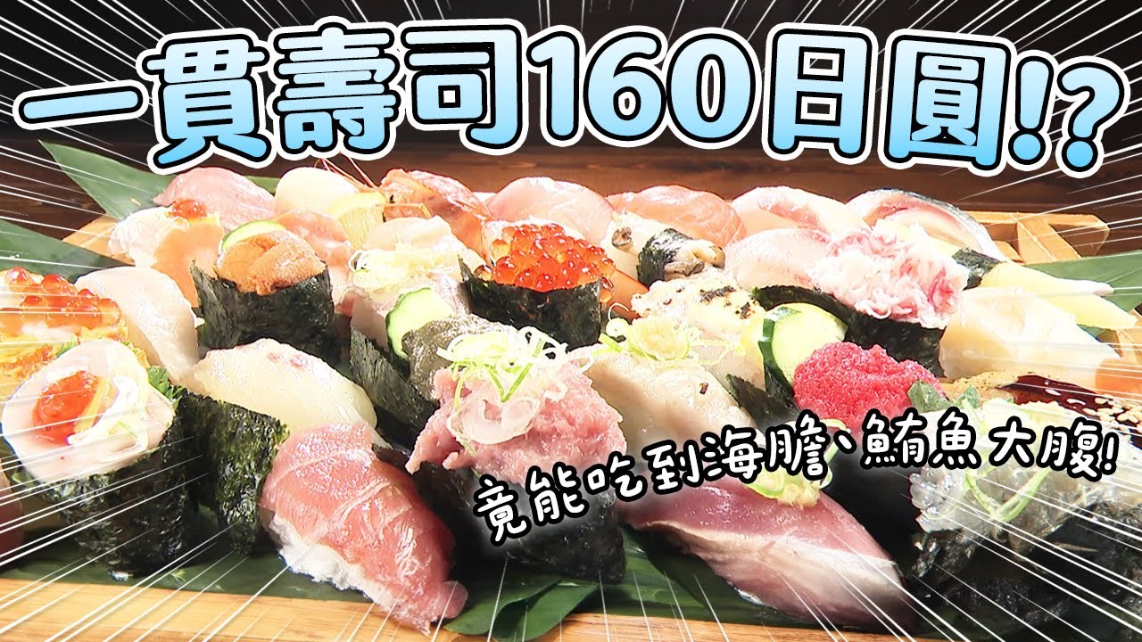 一貫160日圓的壽司能吃嗎？海膽、鮪魚大腹、鮭魚卵竟通通均一價！《便宜又好吃！省錢達人私房美食》#PS純金