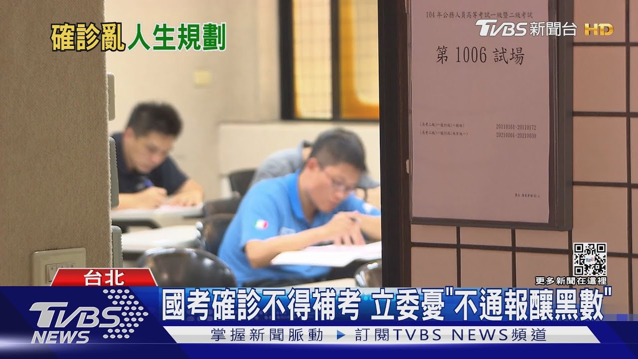 明年再來!國考考生確診 考選部只給退費
