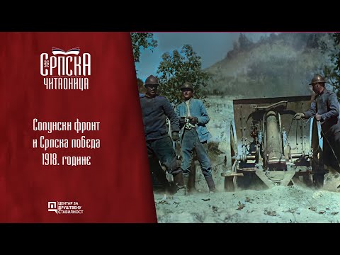 Srpska čitaonica /Solunski front i srpska pobeda 1918. godine