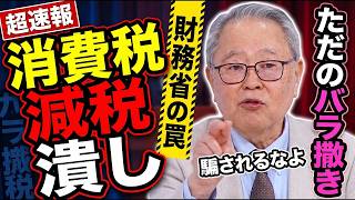 ※事態が急変しました…消費税減税を潰す財務省の●●に怒りの鉄槌を下す【髙橋洋一　北村晴男　小野寺五典　高市早苗　自民党】