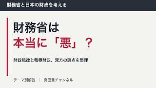 【財務省3/3】財務省は本当に悪なのか？ 財政規律と積極財政、それぞれの主張とリスク