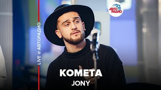 🅰️ Jony - Комета (LIVE @ Авторадио) 🅰️ Jony - Комета (LIVE @ Авторадио)