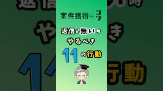 返信がない時にやるべき11の行動【案件獲得のコツ】