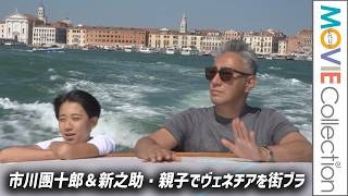 【市川團十郎＆新之助】親子で仲良くヴェネチアを街ブラ／映画『襲名』ヴェネチア国際映画祭