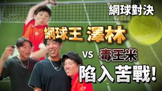 [JFFLIVE 精華] 網球場上分勝負！網球王 澤林對決禁藥毒王米！米:打贏你！我就係香港第一！