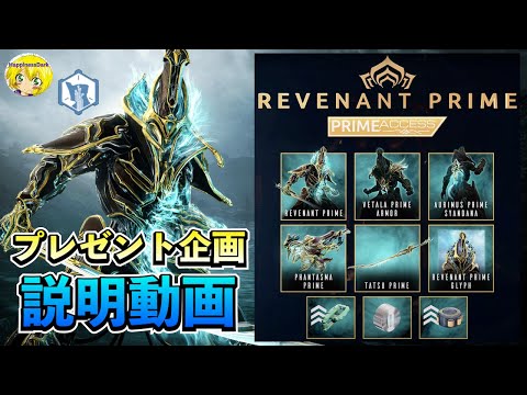 Warframe | REVENANT Prime - 抽選プレゼント企画【説明動画】